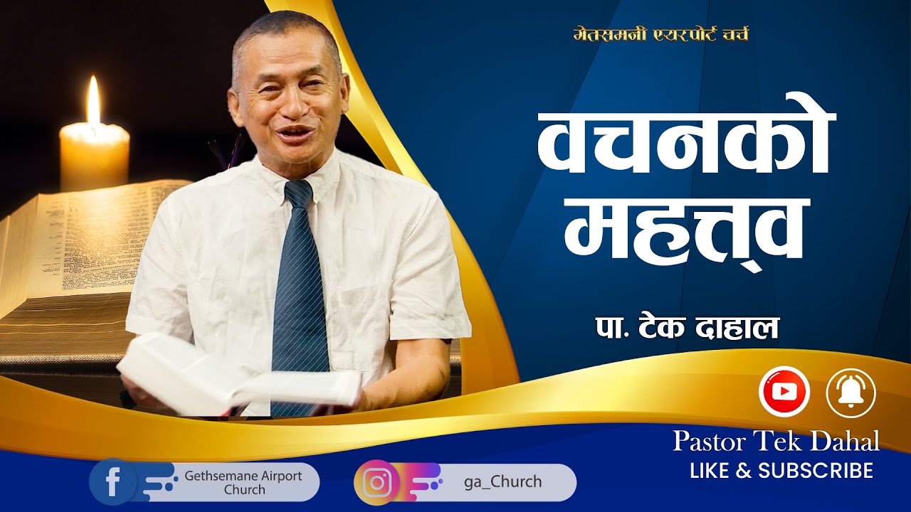 The importance of the Word of God | वचनको महत्त्व | Nepali Christian Sermon