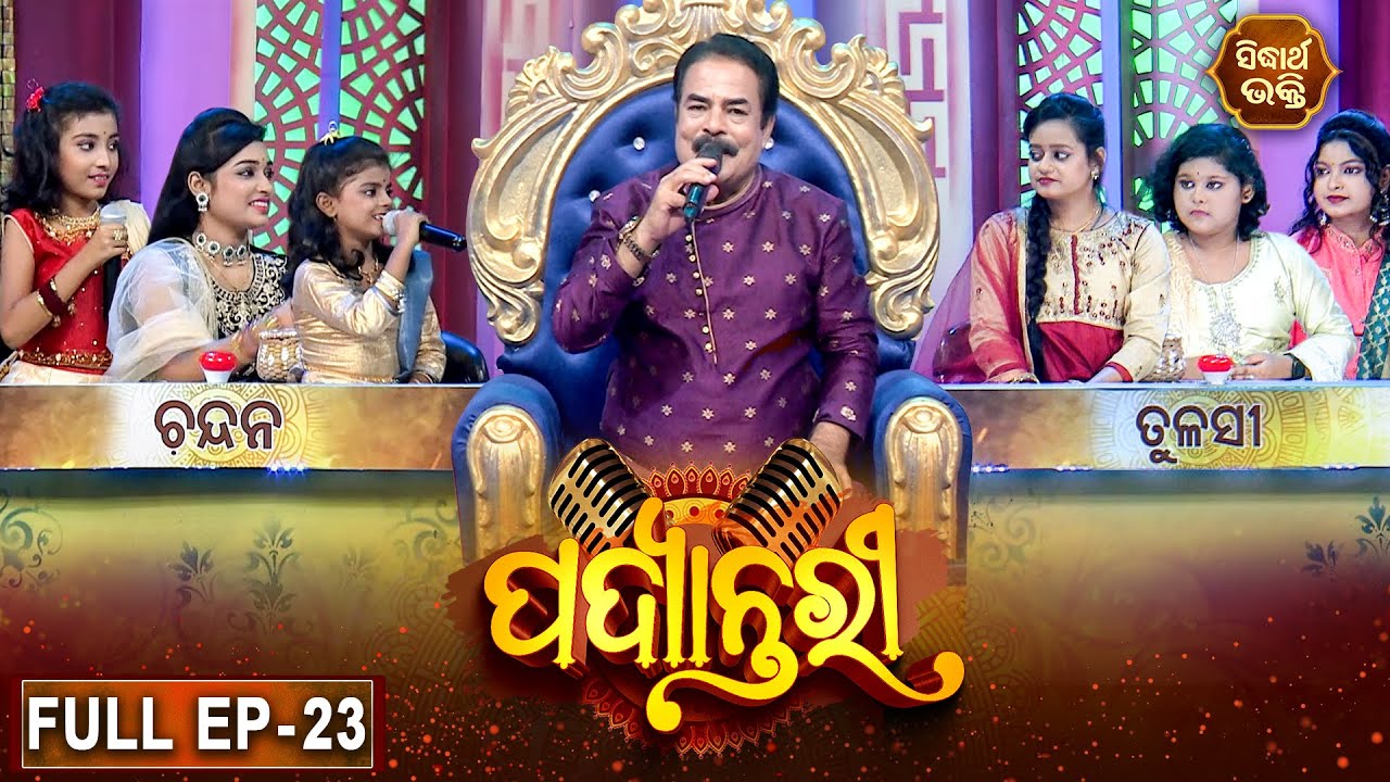 PADYANTARI - ପଦ୍ୟାନ୍ତରୀ | New Musical Show - Full EP -23 | Anchor - Manmatha Mishra | Sidharth   TV