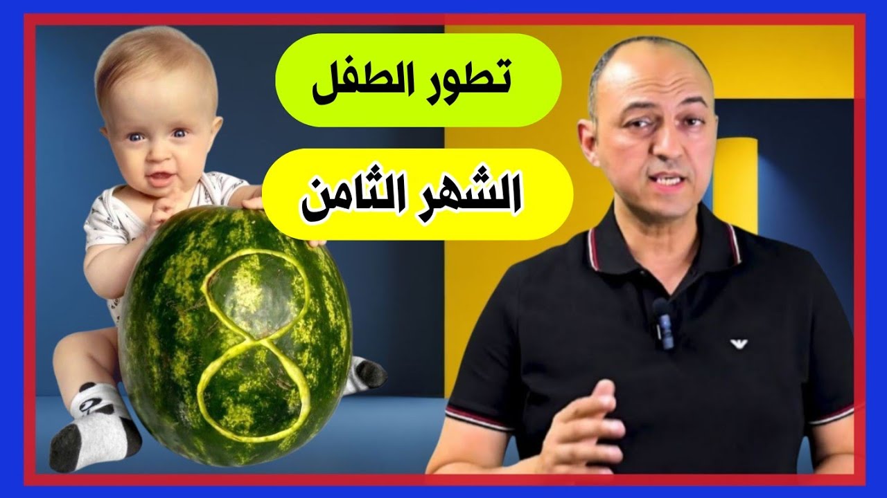 مراحل تطور الطفل فى الشهر الثامن - دكتور حاتم فاروق
