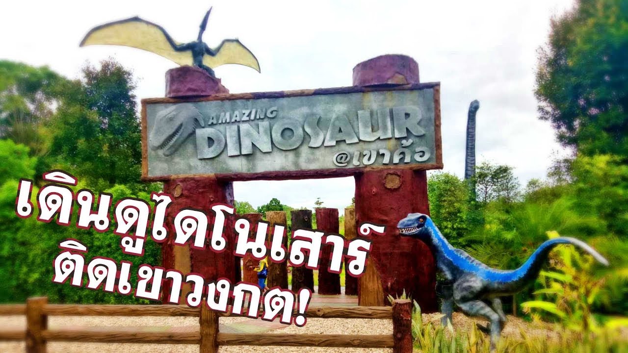 เดินเล่นที่ Amazing Dinosaur เขาค้อ