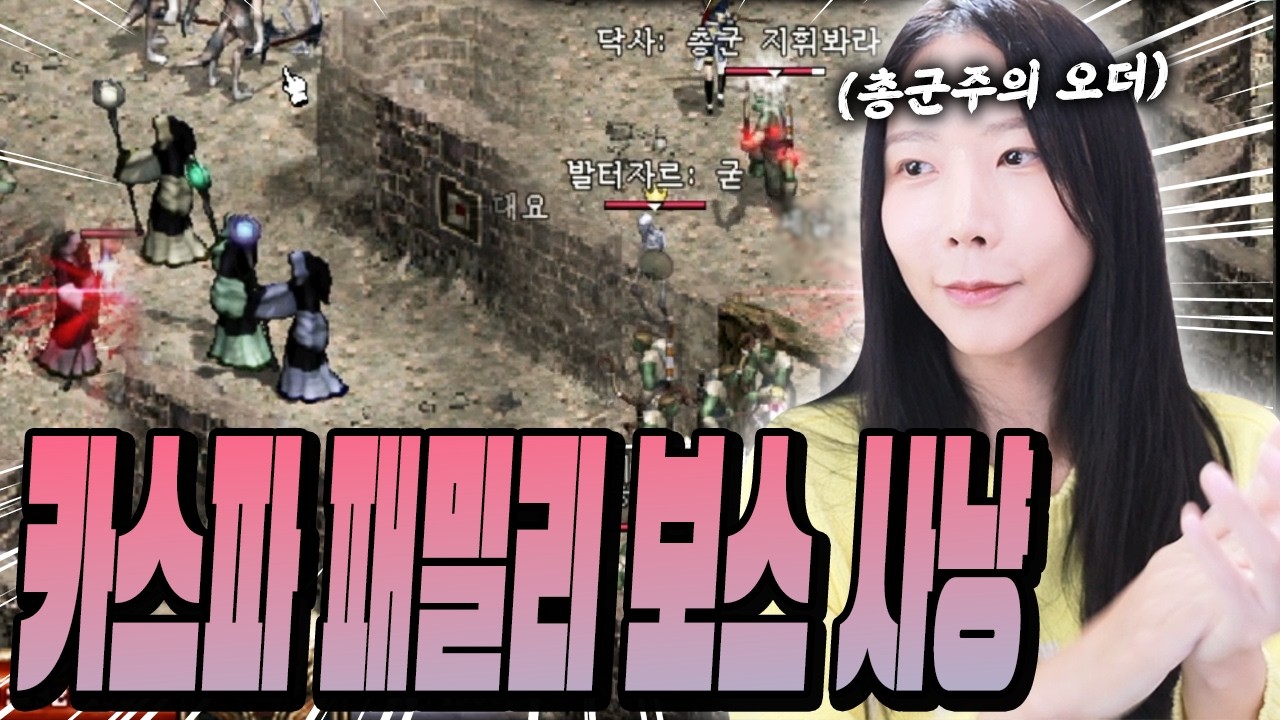 조사병단의 보스탐 카파팸 잡기 개꿀잼~!!