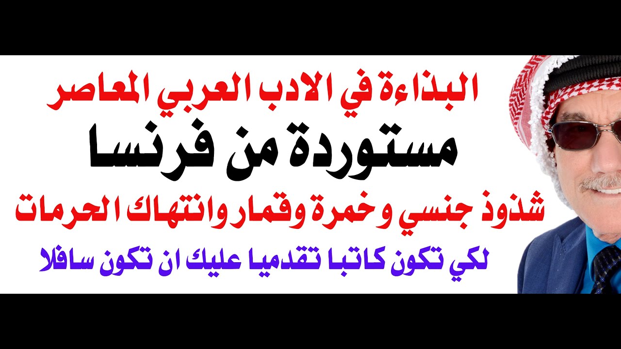من أين جاء الادباء والكتاب العرب بالبذاءة؟