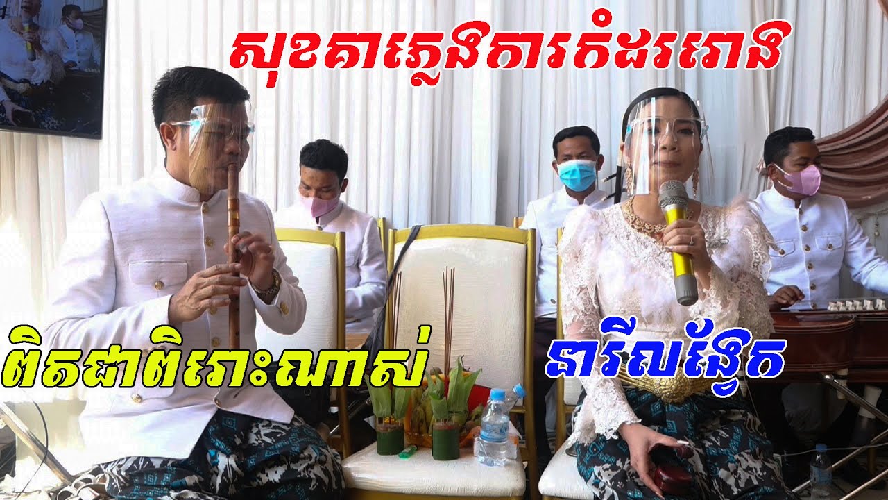 ភ្លេងការខ្មែរកំដររោង(ពិតជាសែនពិរោះណាស់)ប្រគុំដោយក្រុមភ្លេងខ្មែរសុខគាVideo Live By ZoomFilm