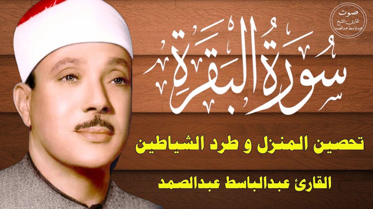 سورة البقرة كاملة | بصوت فضيلة الشيخ عبد الباسط عبد الصمد | Surah Al-Baqarah