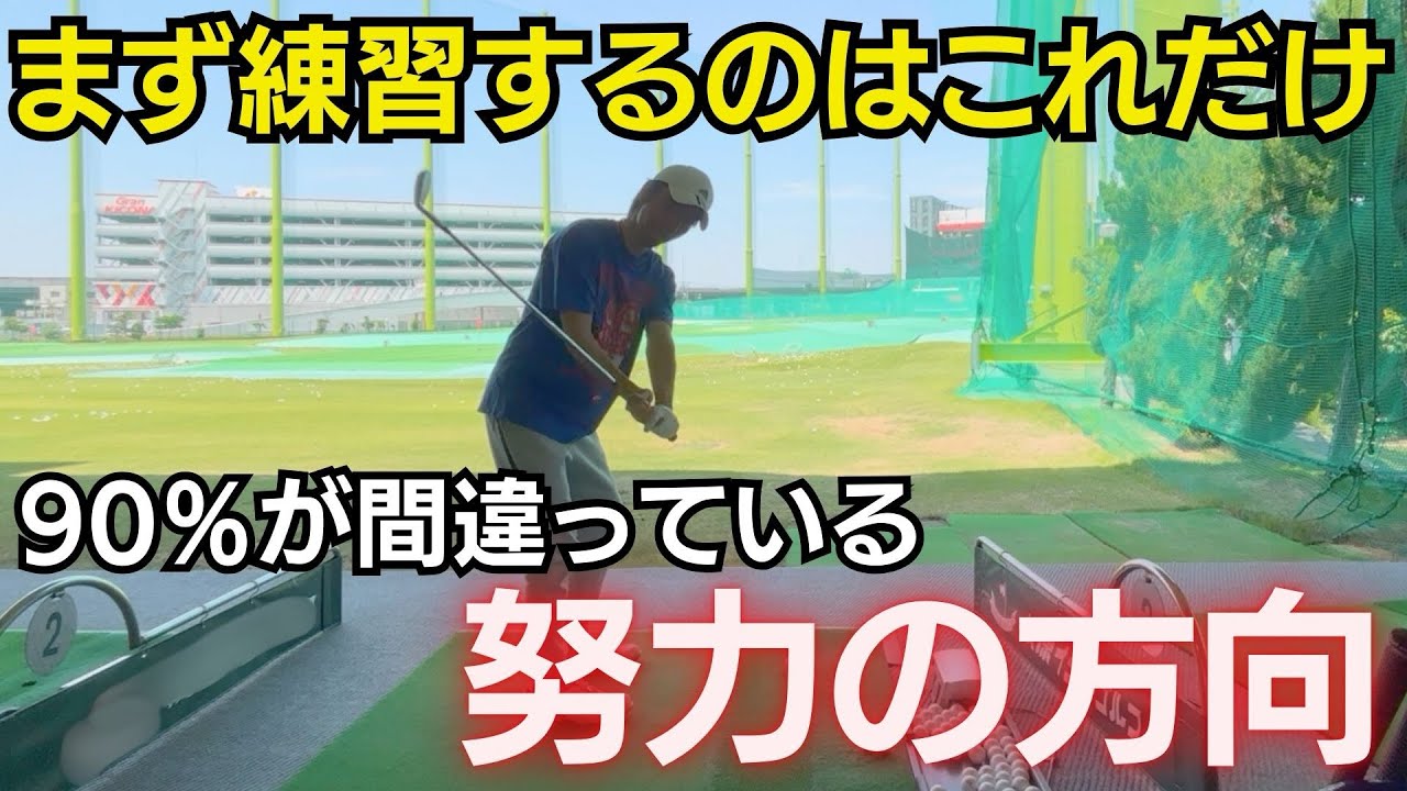 【ゴルフが劇的に変わる「クラブエネルギーの出力方向」と「努力の方向」】