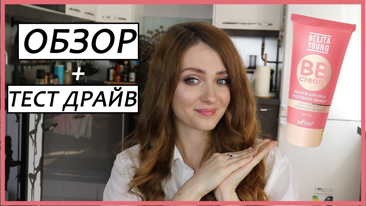 БЕЛИТА ЯНГ BB крем / Обзор + Тест драйв