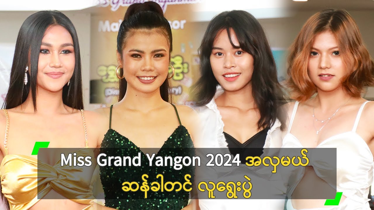 Miss Grand Yangon 2024 အလှမယ် ဆန်ခါတင် လူရွေးပွဲ