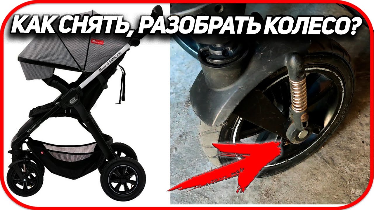Как снять колесо на детской коляске.  Как заменить покрышку/камеру детской коляски самостоятельно