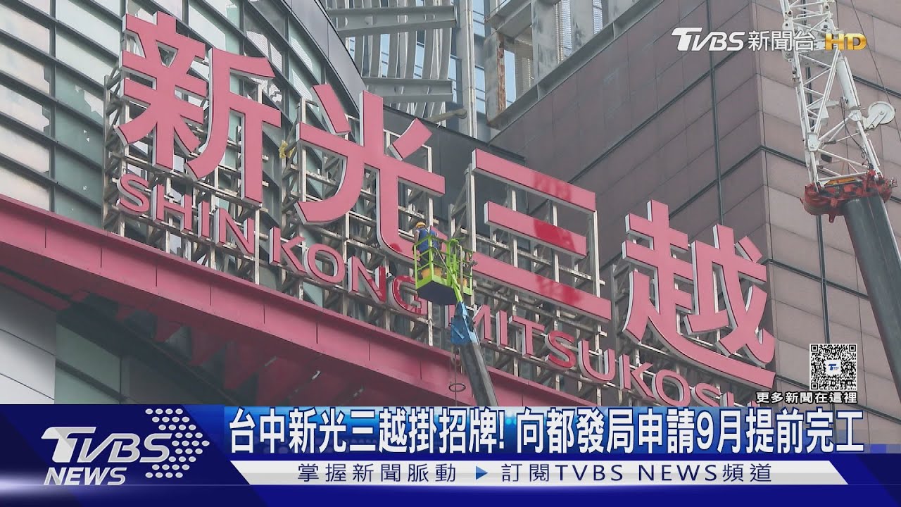 提前復業? 空拍台中新光三越掛招牌 9/5起進貨 人力銀行新櫃位偷跑｜TVBS新聞 @TVBSNEWS02