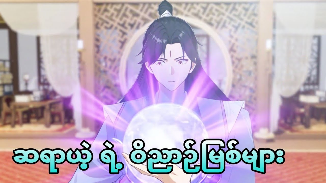 ဆရာယဲ့ ရဲ့ ဝိညာဉ်​မြစ်များ | i was invincible long ago ep22