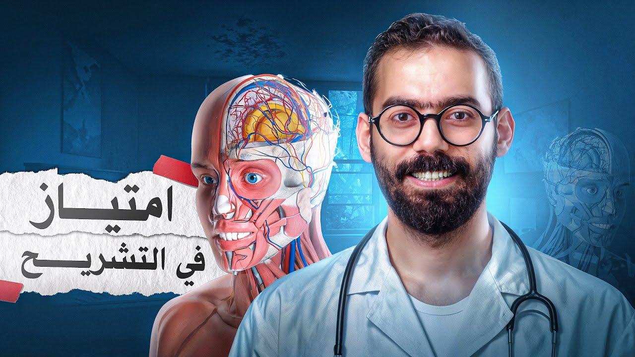 كيف تذاكر مادة التشريح وتحصل على تقدير امتياز