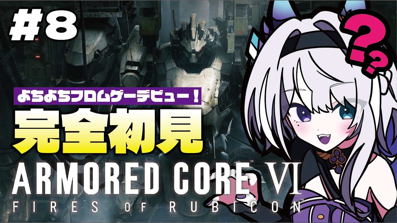 #8【#アーマードコア6 】ストーリーを進めたい✨よちよちAC6！【＃新人Vtuber #初見歓迎 】#ac6