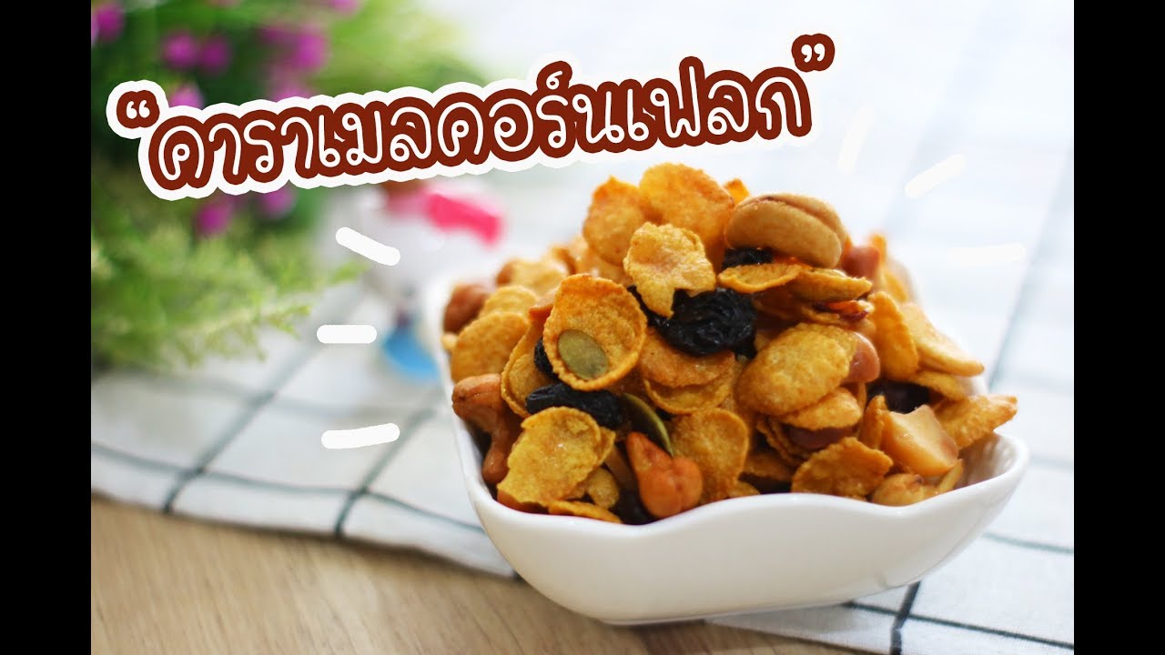 คาราเมลคอร์นเฟลก Caramel Cornflakes : เชฟนุ่น ChefNuN Cooking