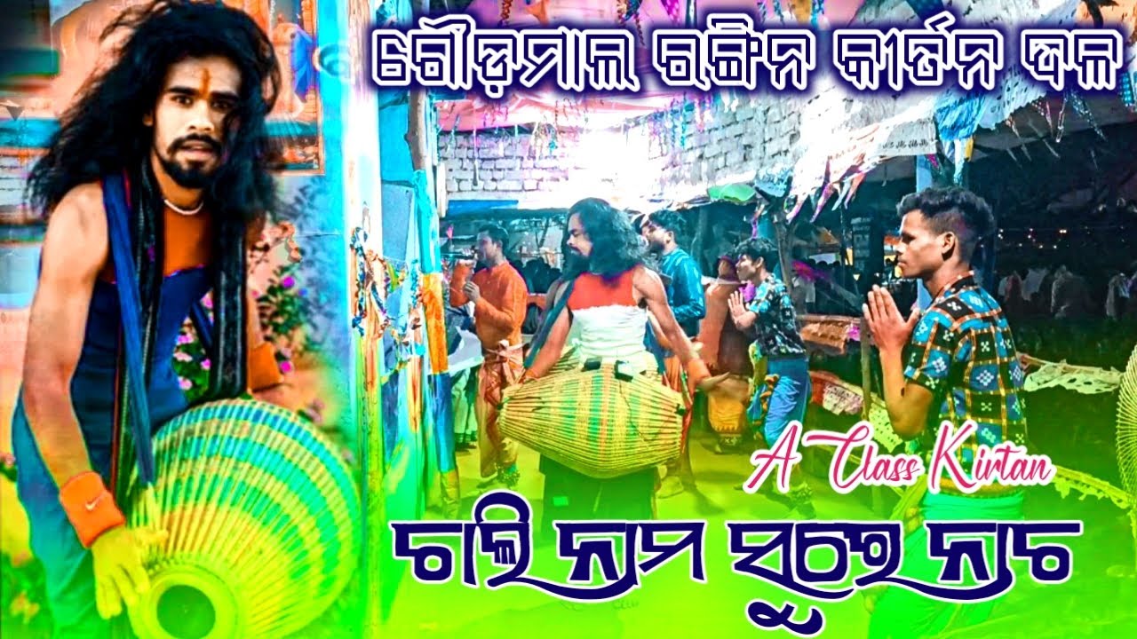 Goudmal rangin kirtan party🎈 Basanta Bariha kirtan party🎈 Chali nam sure kirtan 2024 #kalakarworld