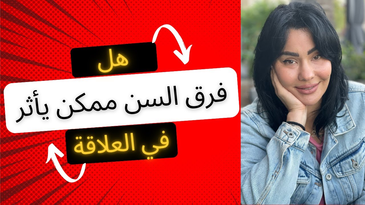 هل فرق السن ممكن يأثر في العلاقة #افهمي_العلاقة