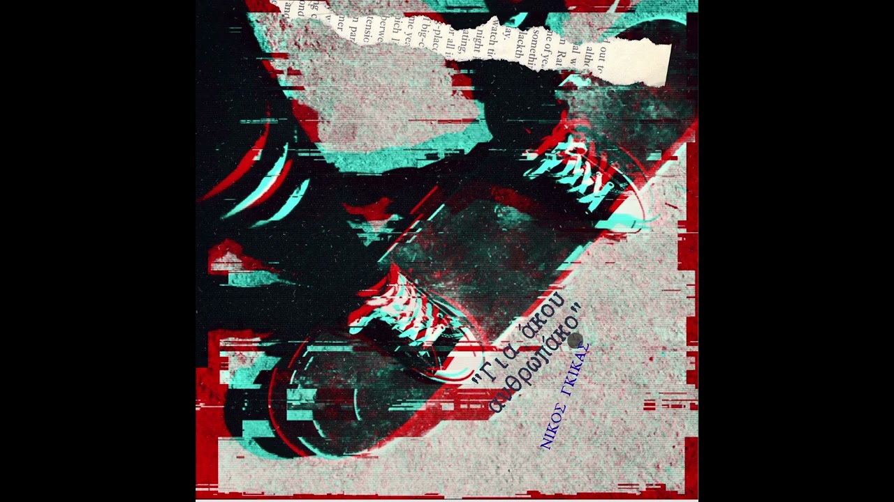 ΓΙΑ ΑΚΟΥ ΑΝΘΡΩΠΑΚΟ - Νίκος Γκίκας