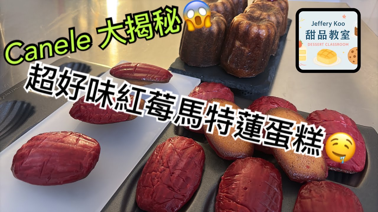 (甜品直播教室) 馬德蓮蛋糕