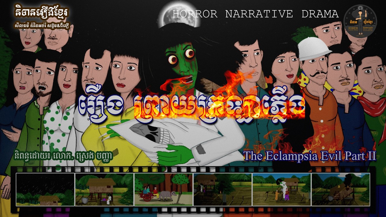 និទានរឿងខ្មែរ | រឿងព្រាយក្រឡាភ្លើង-The Eclampsia Evil