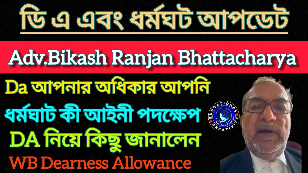DA & ধর্মঘট নিয়ে  বিস্তারিত জানালেন Adv. Bikash Ranjan Bhattacharya || Da Case Update || 25% Arrear