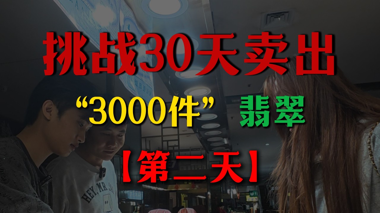 立下军令状！一个月卖3000件翡翠，明码标价，做不到我就…【钻石林老五】#翡翠