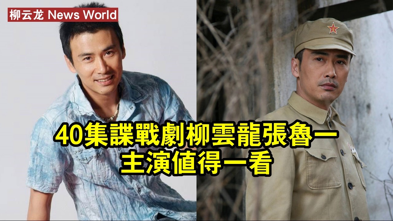 40集諜戰劇，柳云龙、张鲁一主演！值得一看 #柳云龙 #liuyunlong #liuyunlong柳云龙