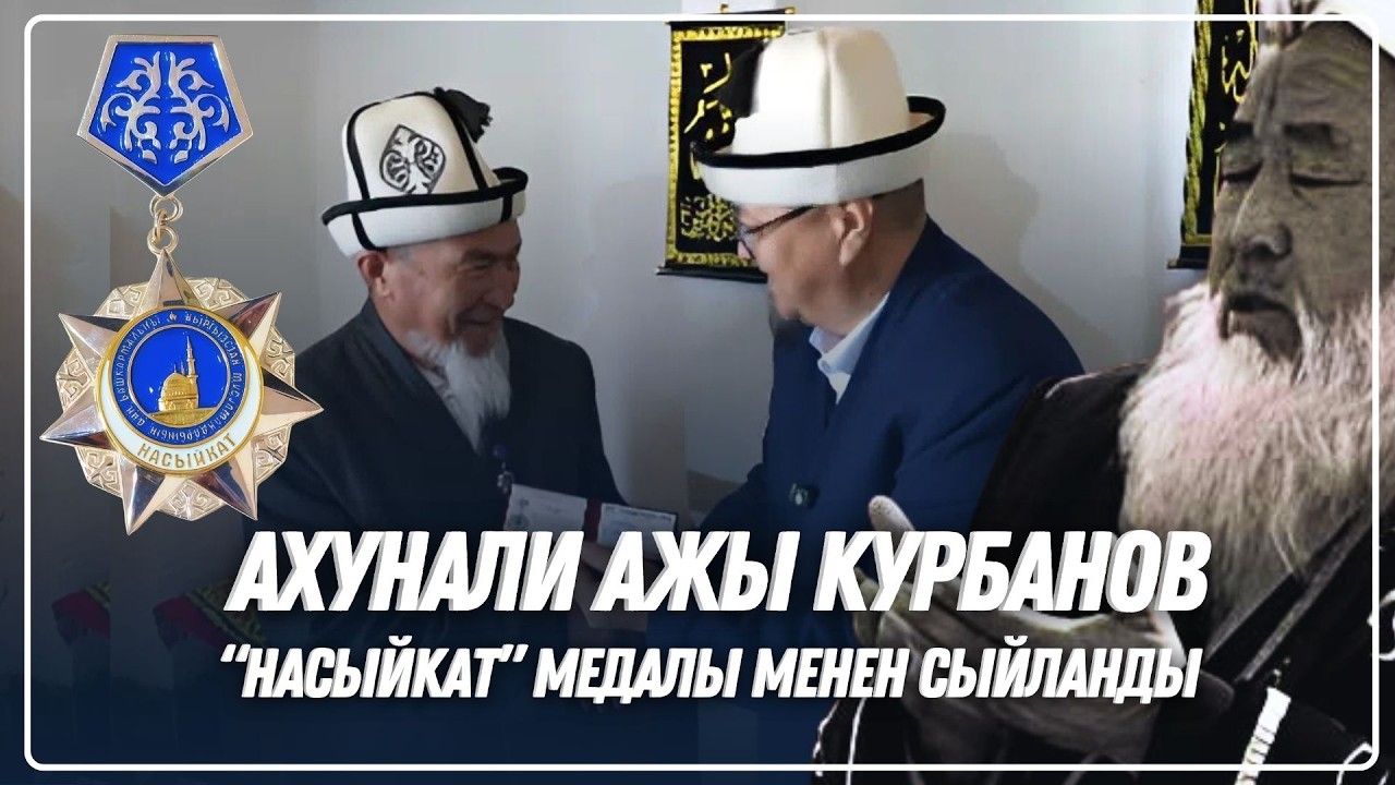 Азирети муфтий Ахунали ажы Курбановду жерине барып «Насыйкат» төш медалы менен сыйланды