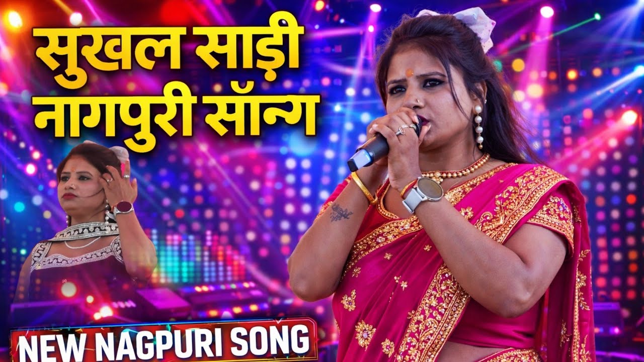 सुखल साड़ी 🌿 Singer Suman Gupta // Sukhal Sadi New Nagpuri Song 🌿 बुंडु जामटोली प्रोग्राम विडियो 2026