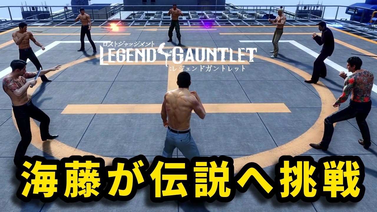 極道崩れの海藤が伝説の極道達へ挑戦【Legend Gauntlet】