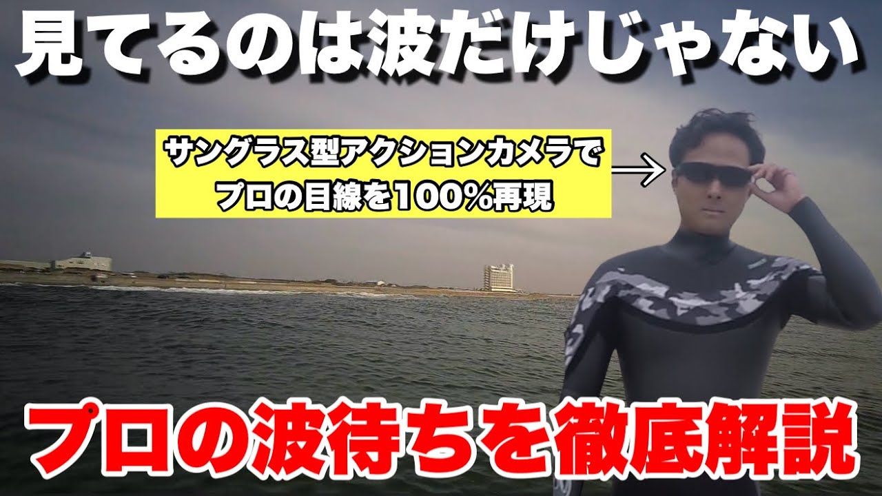 【サーフィン初心者必見】プロが波待ち中に見てるポイントを徹底解説