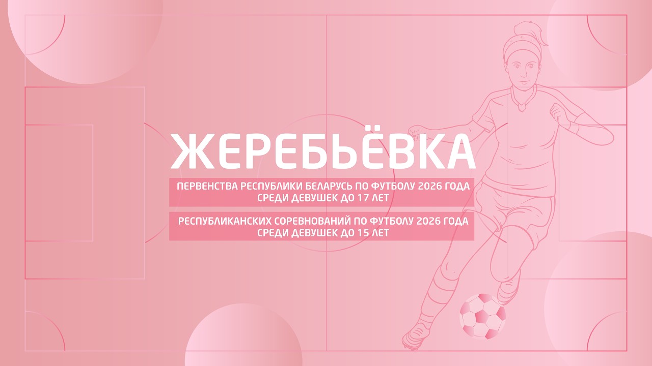 Жеребьевка календаря первенства среди девушек до 17 лет и до 15 лет