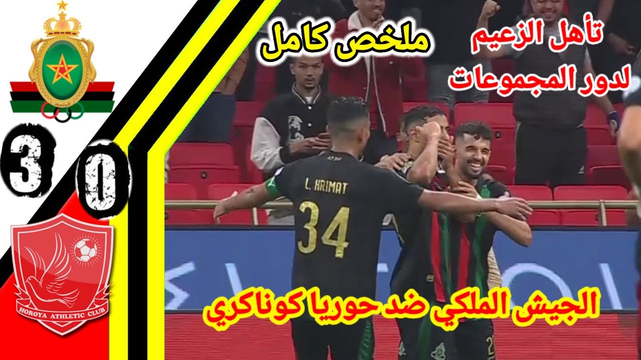 ملخص مباراة الجيش الملكي ضد حوريا كوناكري!! اهداف الجيش الملكي اليوم!! ملخص الجيش الملكي