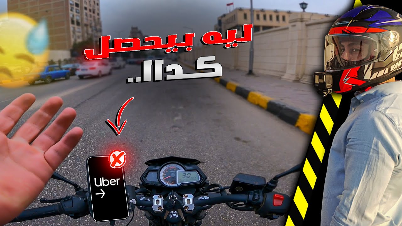 بونص اوبر بالموتوسيكل مبقاش يأكل عيش | اشتغلت تحت الضغط