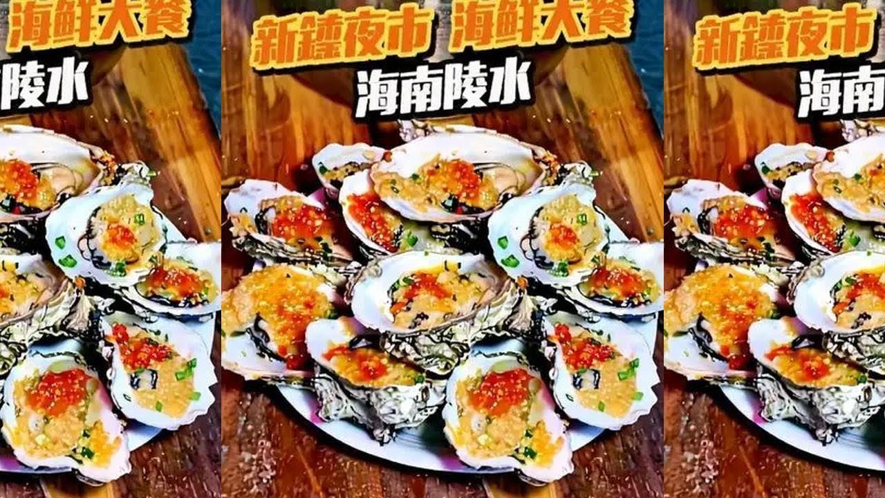 冬天找个温暖的地方吃夜宵，三亚太贵往隔壁走 #冬日夜宵来一顿海鲜局 #我私藏的冬日夜宵圣地 #寻味烟火气 #老五想吃遍中国 #陵水美食