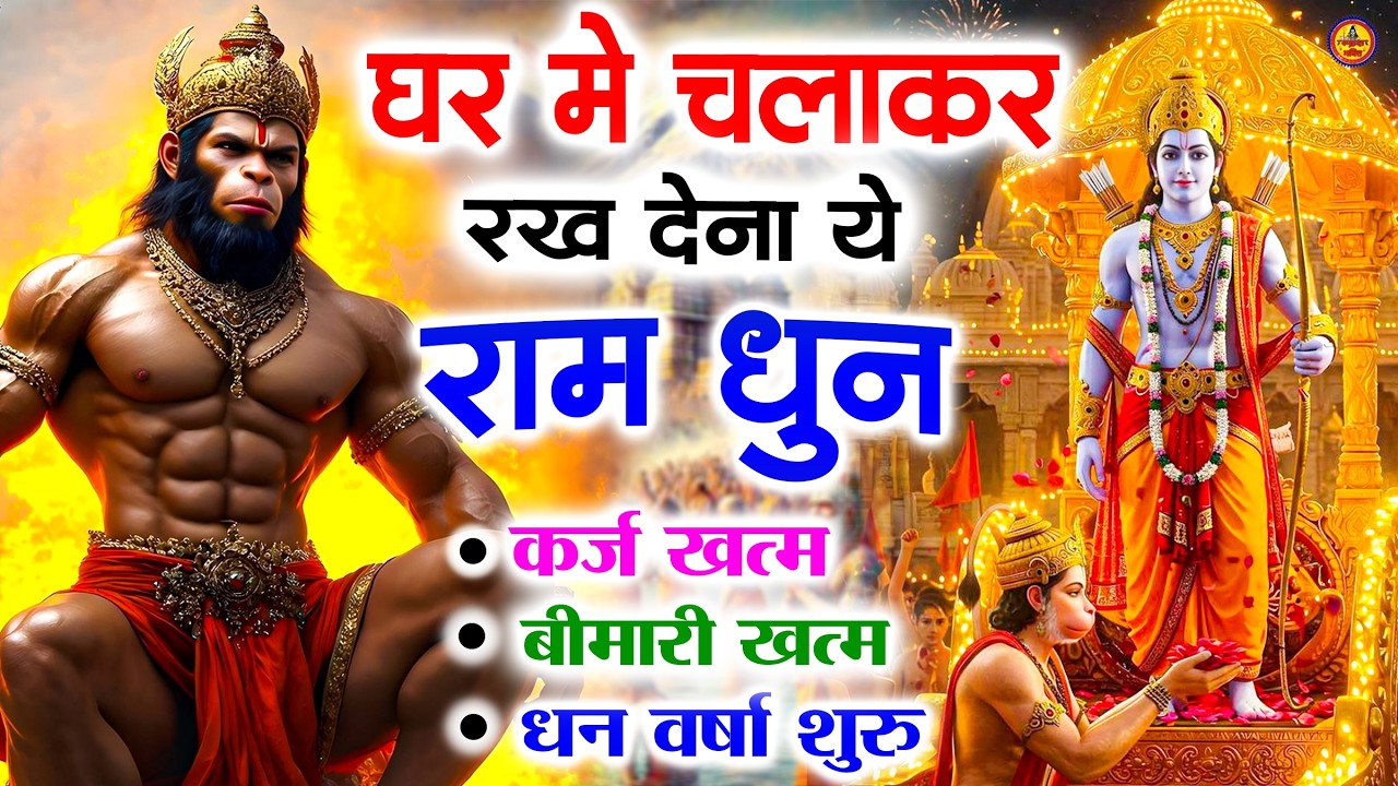 अखंड राम धुन   श्री राम जय राम जय जय राम   Shri Ram Jai Ram Jai Jai Ram   Best Shri Ram Dhun 2025 6