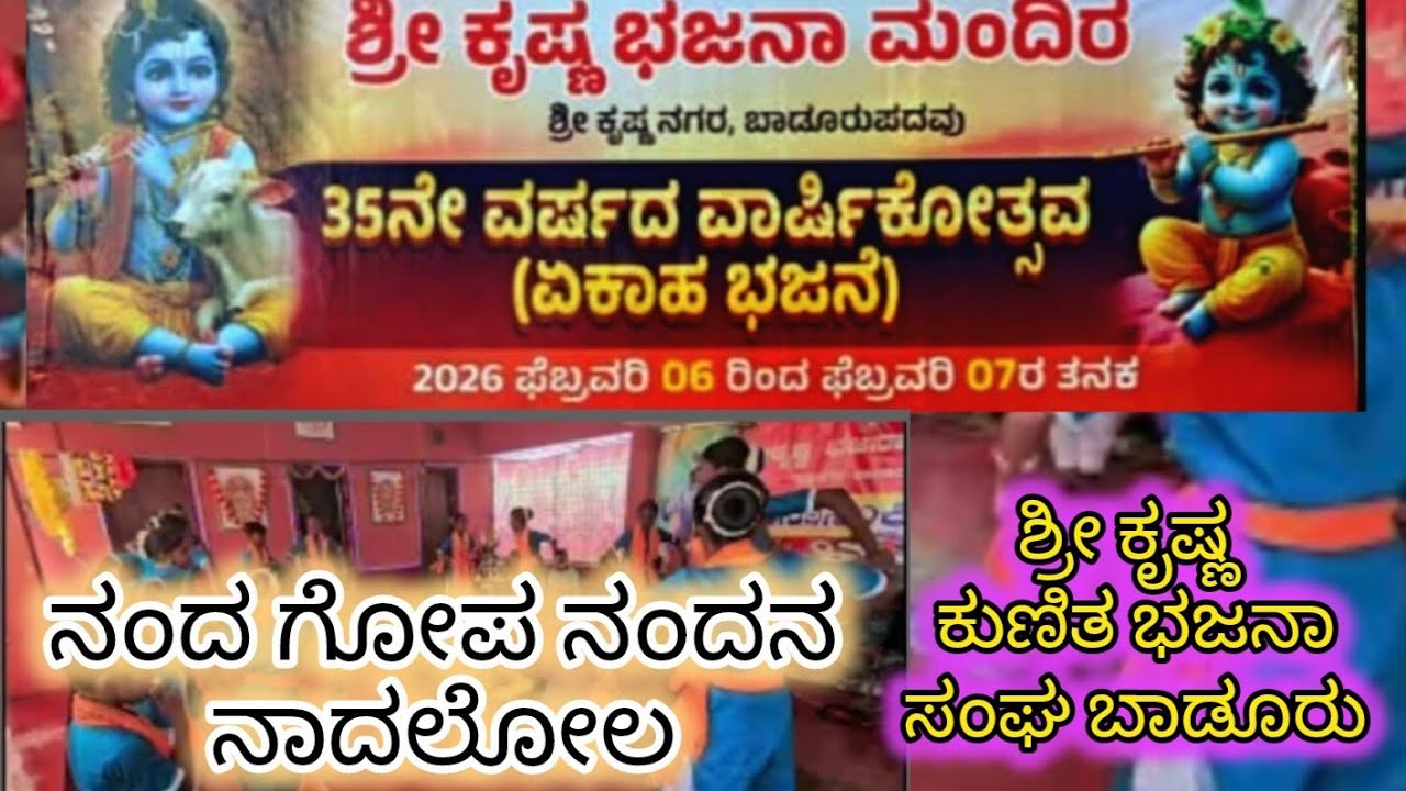 🙏ನಂದ ಗೋಪ ನಂದನ🙏 ಶ್ರೀ ಕೃಷ್ಣ ಕುಣಿತ ಭಜನಾ ಸಂಘ ಬಾಡೂರು 🙏35ನೇ ವಾರ್ಷಿಕ ಏಕಾಹ ಭಜನೆ 06-02-2026