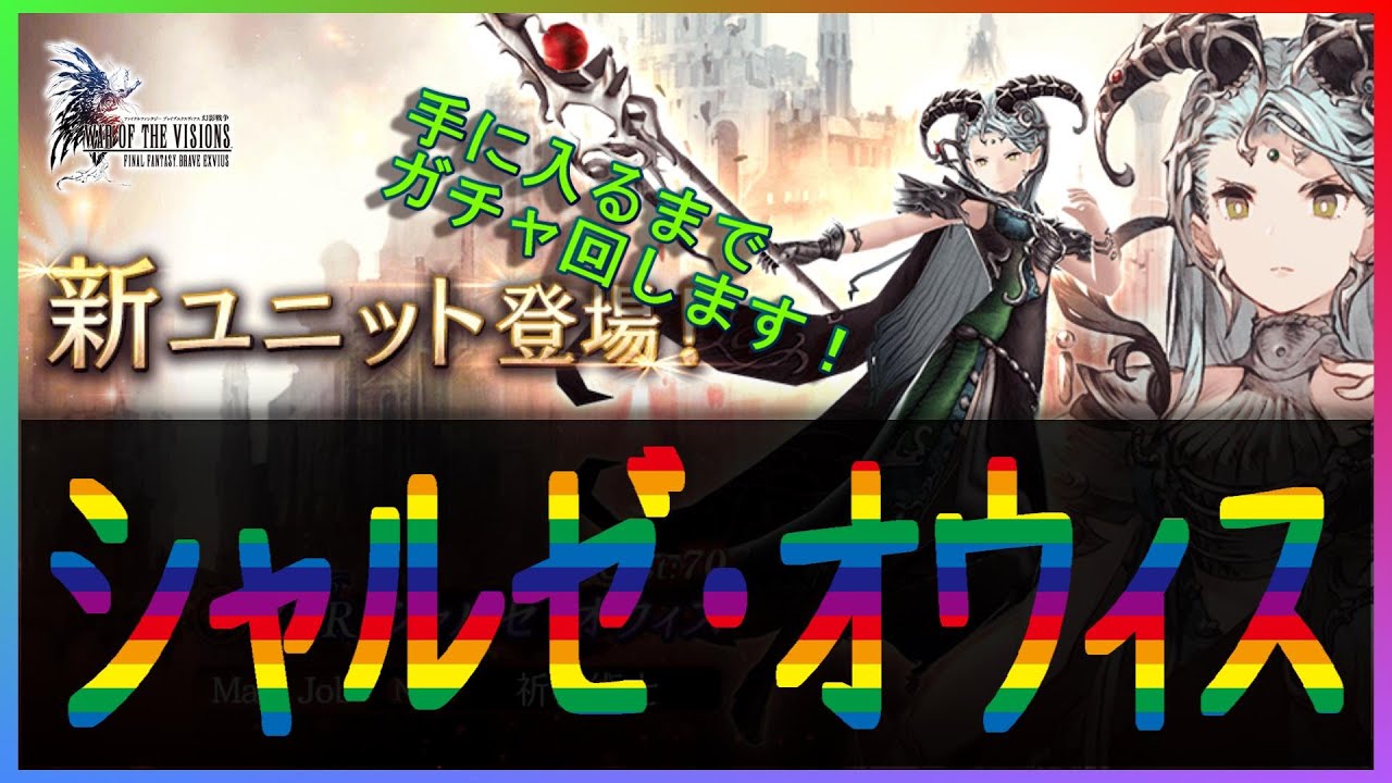 【FFBE幻影戦争】【PC版幻影戦争】新ユニット「シャルゼ・オウィス」ガチャを出るまで回します！
