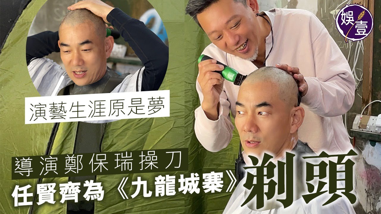 任賢齊為電影《九龍城寨》剃光頭 慨嘆：演藝生涯原是夢丨導演鄭保瑞操刀(#任賢齊 #鄭保瑞 #九龍城寨 #娛壹)
