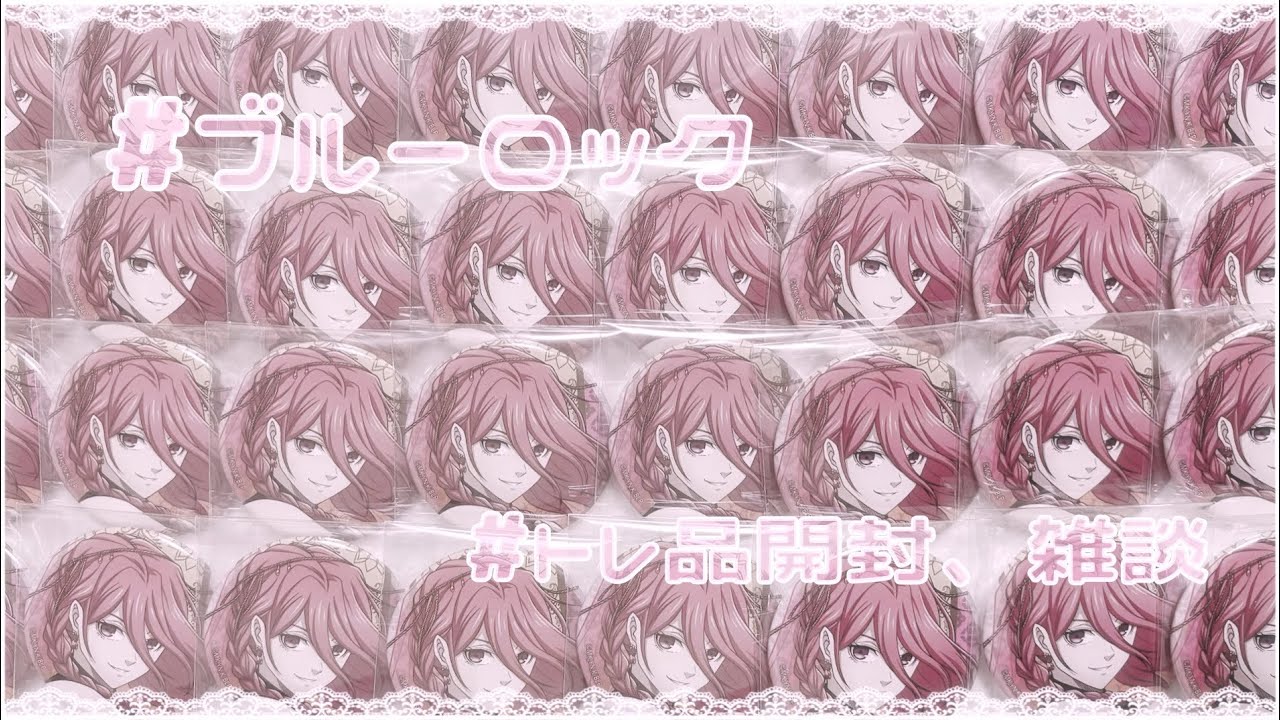♡ブルーロックトレ品開封・雑談♡