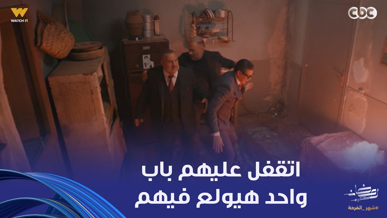 أولاد الراعي |  الدور عليكم يا أولاد الراعي.. راغب وموسى ونديم حطوا إيديهم في إيد بعض
