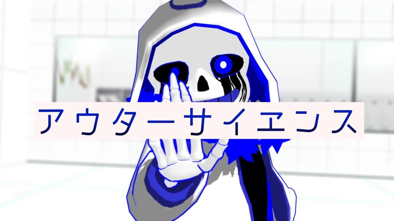 [Undertale AU] アウターサイエンス  [MMD]