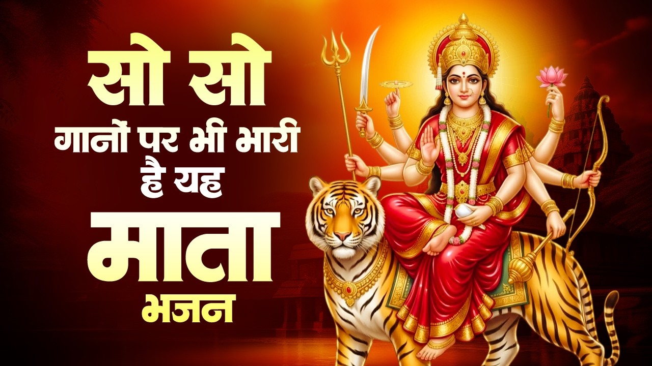 सोसो गानों पर भी भारी है ये भजन | माता रानी के भजन | Nonstop Mata Bhajan #matarani