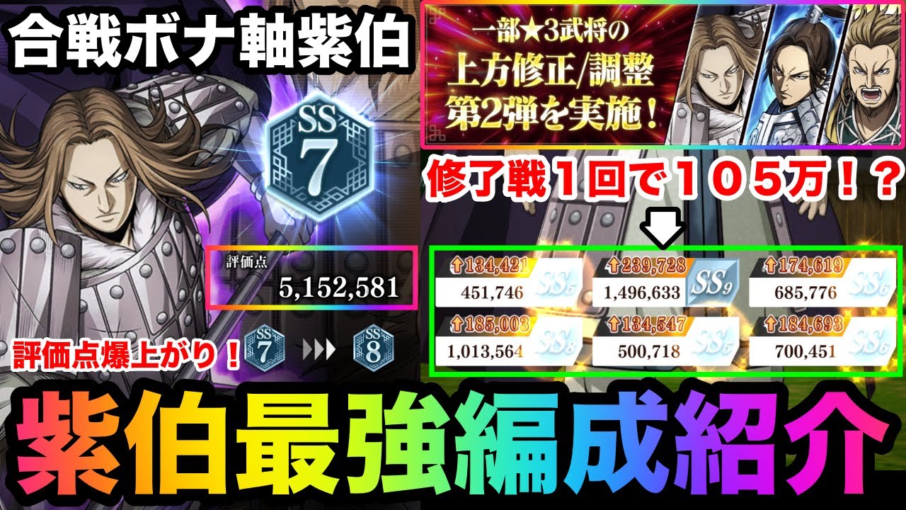 【キングダム頂天】上方修正でさらに壊れた！？合戦ボナ軸編成で１発１０５万！？評価点５００万紫伯育成はこの編成がオススメ！「紫伯」最強編成紹介【キングダム】