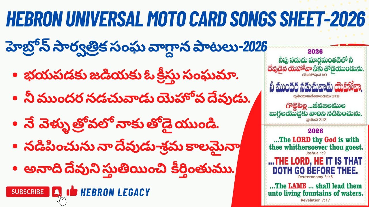 హెబ్రోన్ సార్వత్రిక సంఘ వాగ్దాన పాటలు-2026|HEBRON UNIVERSAL MOTO CARD SONGS SHEET-2026|#hebronsongs