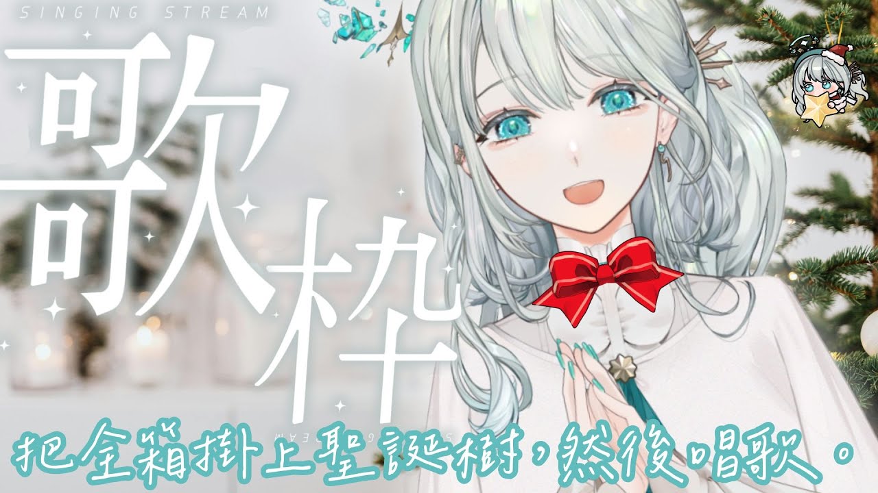 【歌回】把全箱掛上聖誕樹，每掛一個人唱一首歌𓂃🌥️｜雲隙光．kumosuki