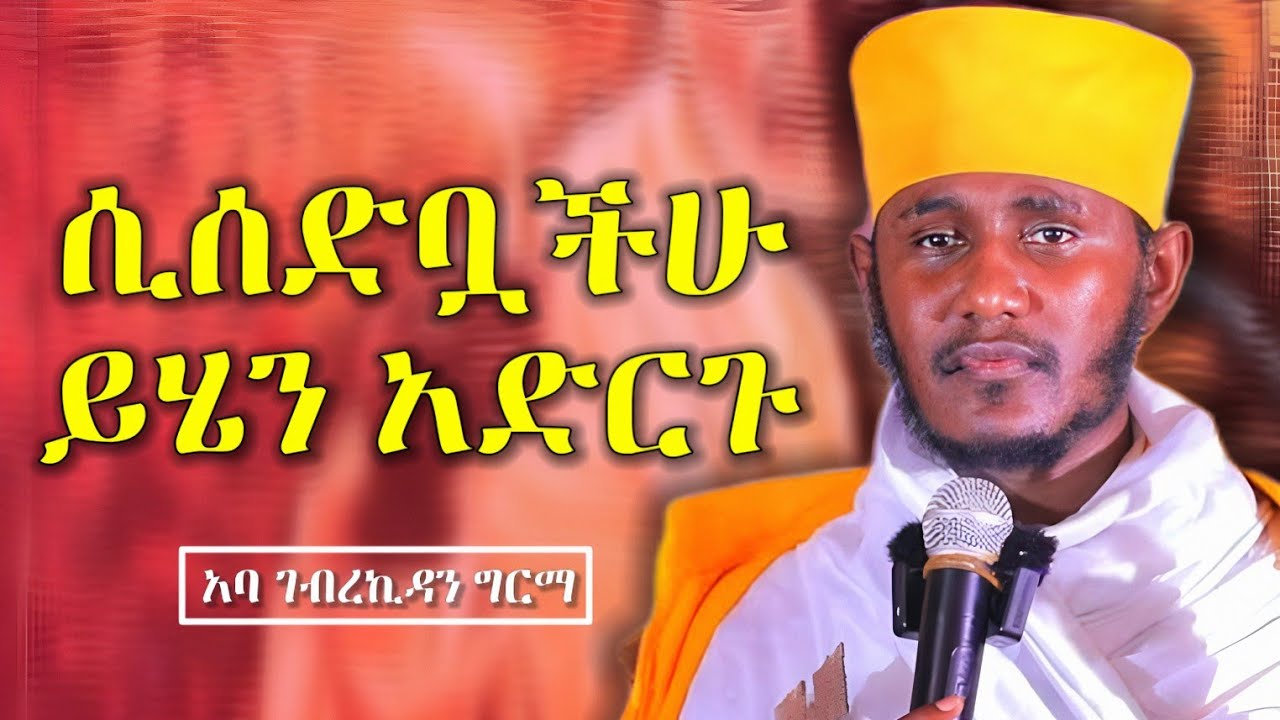 🛑ሰው ሲሰድባችሁ ይሄን አድርጉ || እጅግ ድንቅ ስብከት በርዕሰ ሊቃውንት አባ ገብረኪዳን ግርማ | Aba Gebrekidan Girma | new sibket