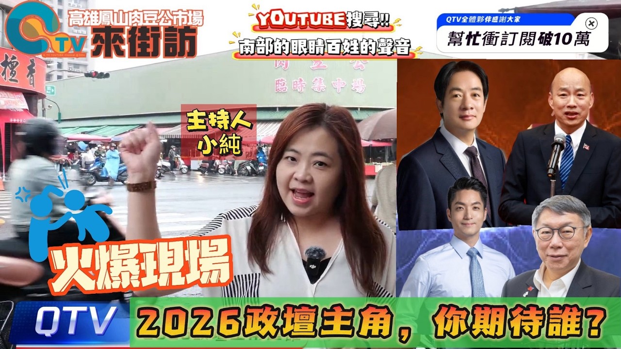 26/03/03【高雄街訪】2026政壇主角你期待誰?高雄街訪火爆現場 民眾居然當場動手?! #賴清德 #韓國瑜 #柯文哲 #蔣萬安