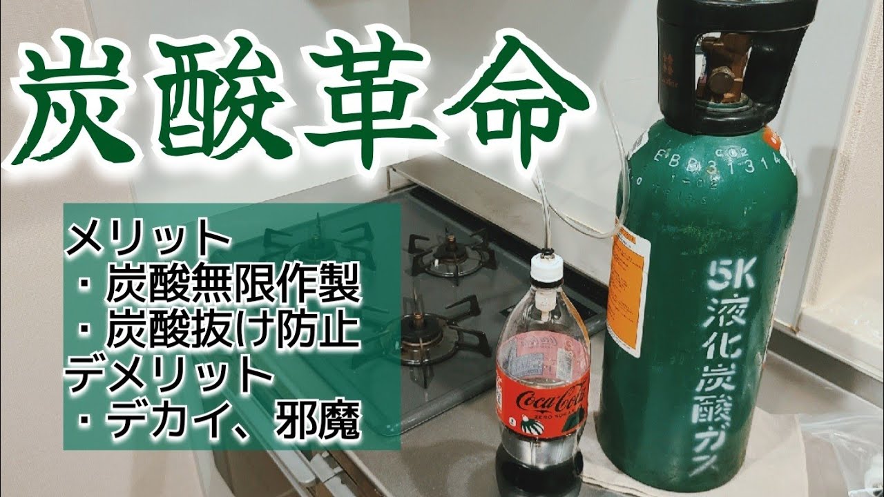 【炭酸DIY】ミドボンで炭酸抜け防止というか炭酸強化してみる