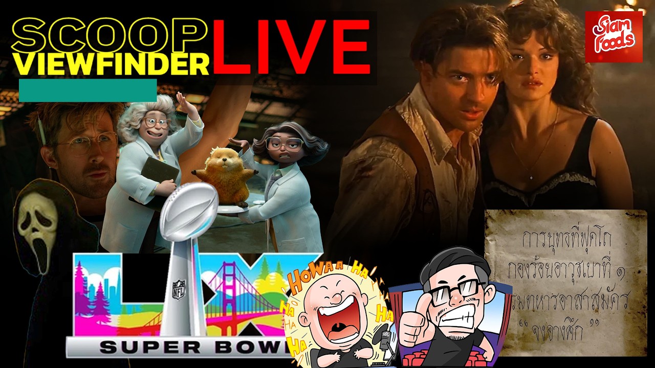 [ScoopViewfinderLive] วันที่ 11 กุมภาพันธ์ 2569