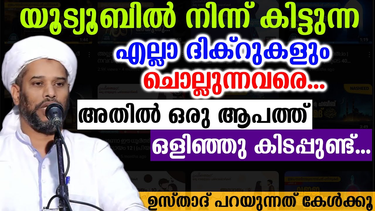 യൂട്യൂബിൽ നിന്ന് കിട്ടുന്ന  എല്ലാ ദിക്റുകളും ചൊല്ലുന്നവരെ... അതിൽ ഒരു ആപത്ത് ഒളിഞ്ഞു കിടപ്പുണ്ട്...