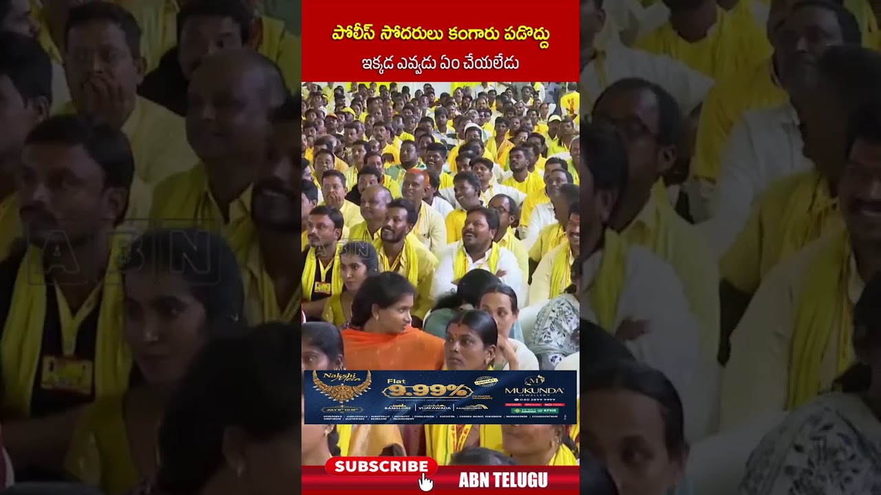 పోలీస్ సోదరులు కంగారు పడొద్దు ఇక్కడ ఎవ్వడు ఏం చేయలేడు.. #ministernaralokesh #tdp #abntelugu